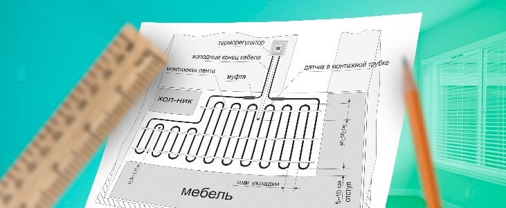 Схема укладки кабельного теплого пола