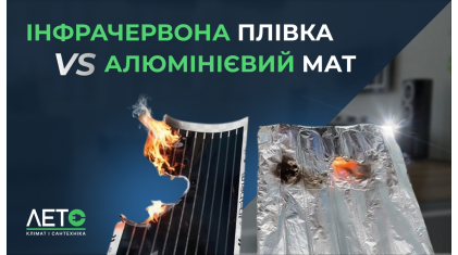 Инфракрасная пленка VS Алюминиевый мат. Что лучше?