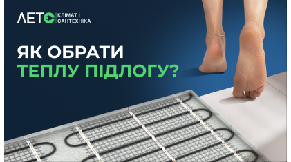 Как правильно выбрать теплый пол? 