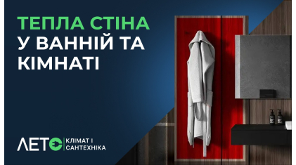 Теплая стена в ванной и комнате