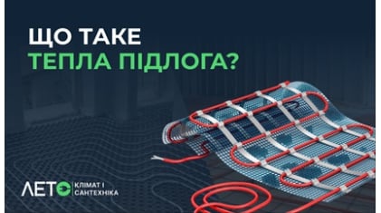 Что такое теплый пол?