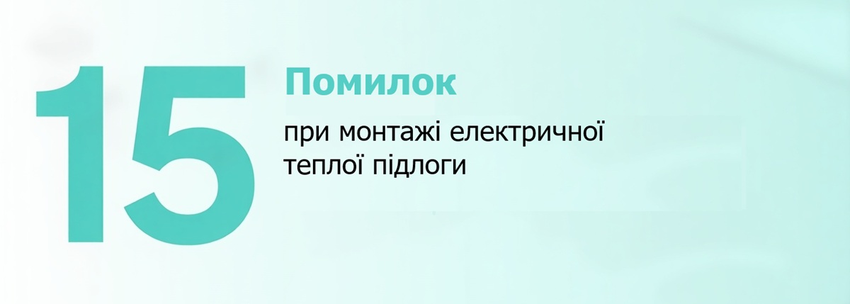 15 помилок при монтажі електричної теплої підлоги