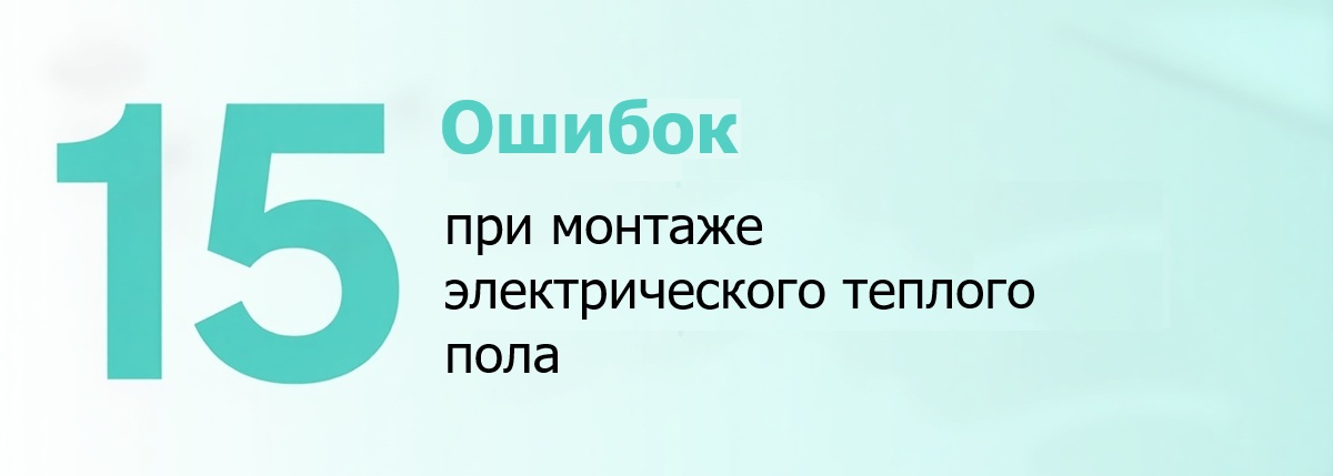 Ошибки при монтаже теплого пола 15 ошибок при монтаже электрического теплого пола
