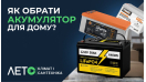 Як вибрати акумулятор для квартири та будинку