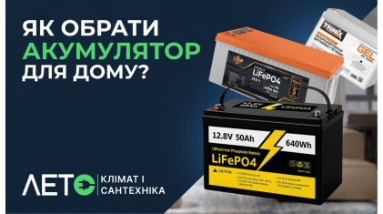 Як вибрати акумулятор для квартири та будинку