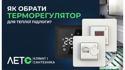 Как выбрать терморегулятор для теплого пола?