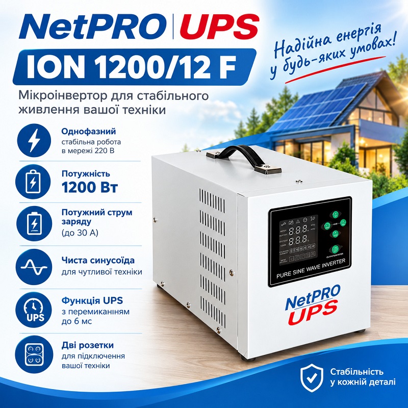 Джерело безперебійного живлення NetPRO ION 1200/12F — 1200 Вт, 12 В фото 2