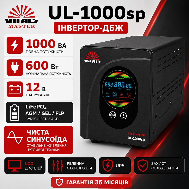 Инвертор (ИБП) Vitals Master UL-1000sp, 600 Вт/1000 ВА фото 2