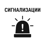 Сигнализации