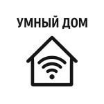 Умный дом