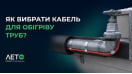Как выбрать кабель для обогрева труб?