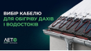 Как выбрать греющий кабель для обогрева крыш и водостоков?