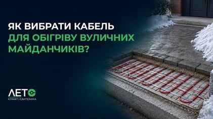 Как выбрать кабель для обогрева уличных площадок?