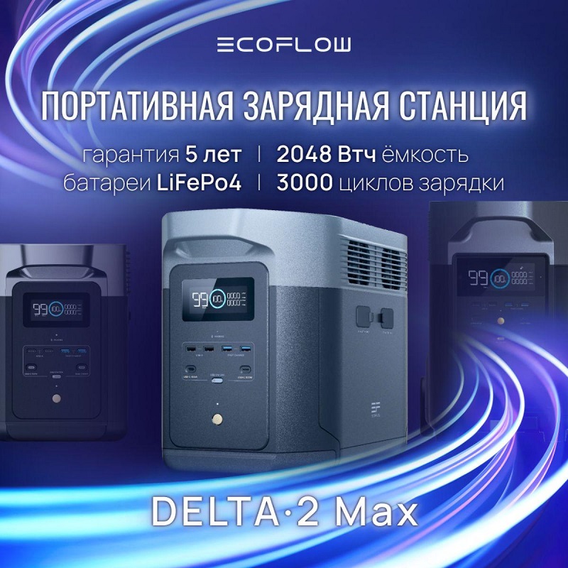 Зарядная станция EcoFlow DELTA 2 Max, 2400 Вт фото 3