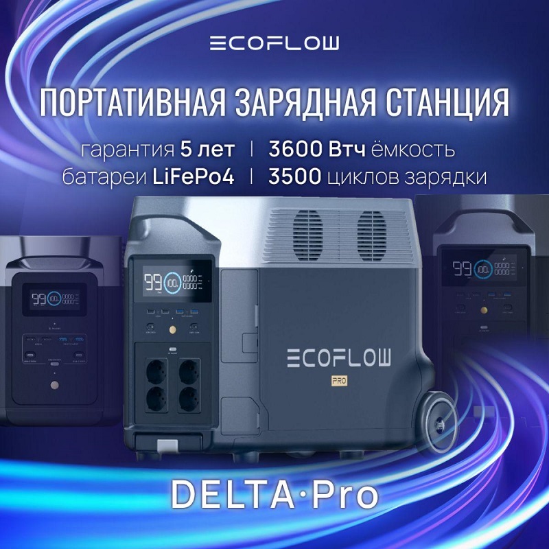 Зарядная станция EcoFlow DELTA Pro, 3600 Вт фото 3