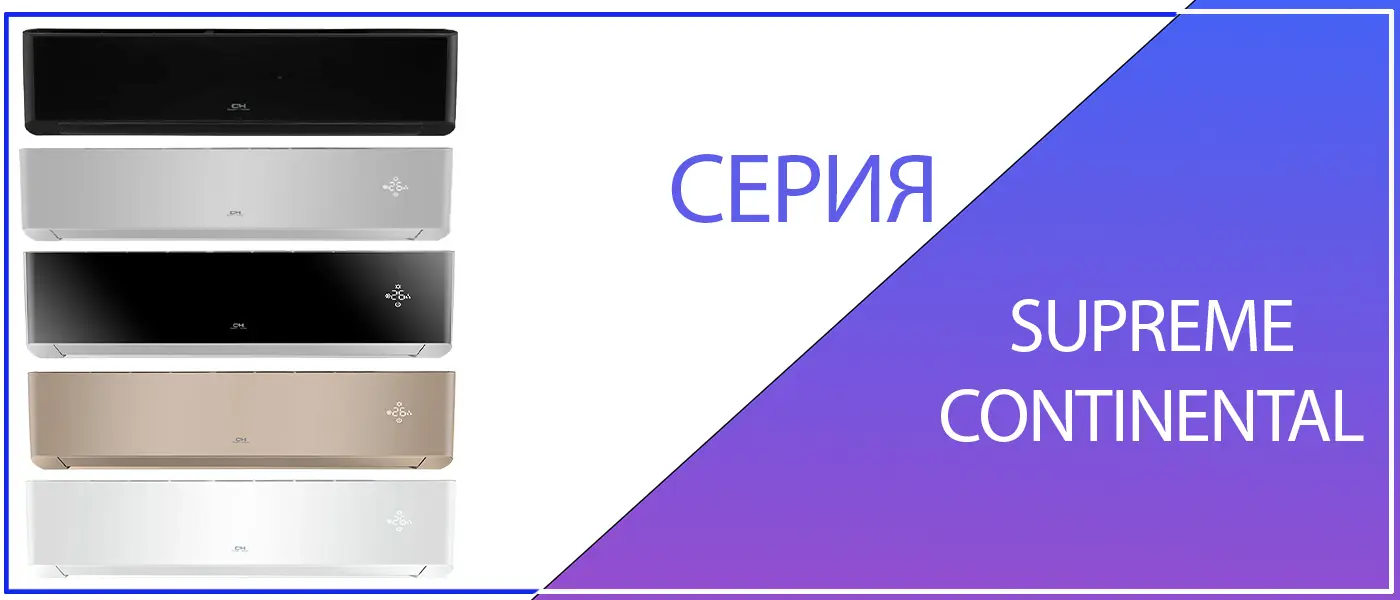 Кондиционер Cooper&Hunter серия Supreme Continental CH-S12FTXAL2-FB полностью черный