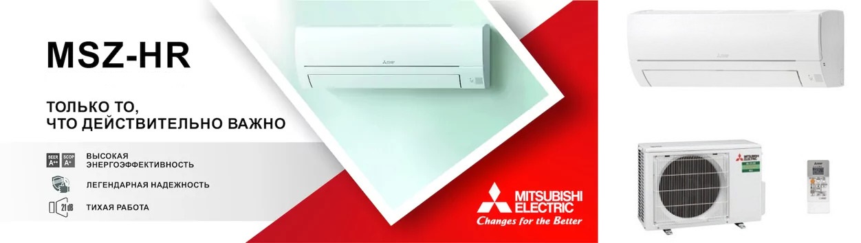 Сплит-система Mitsubishi Electric Classic Inverter MSZ-HR/MUZ-HR