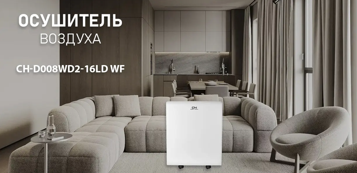 Осушитель Cooper&Hunter CH-D008WD2-16LD WF в современном интерьере