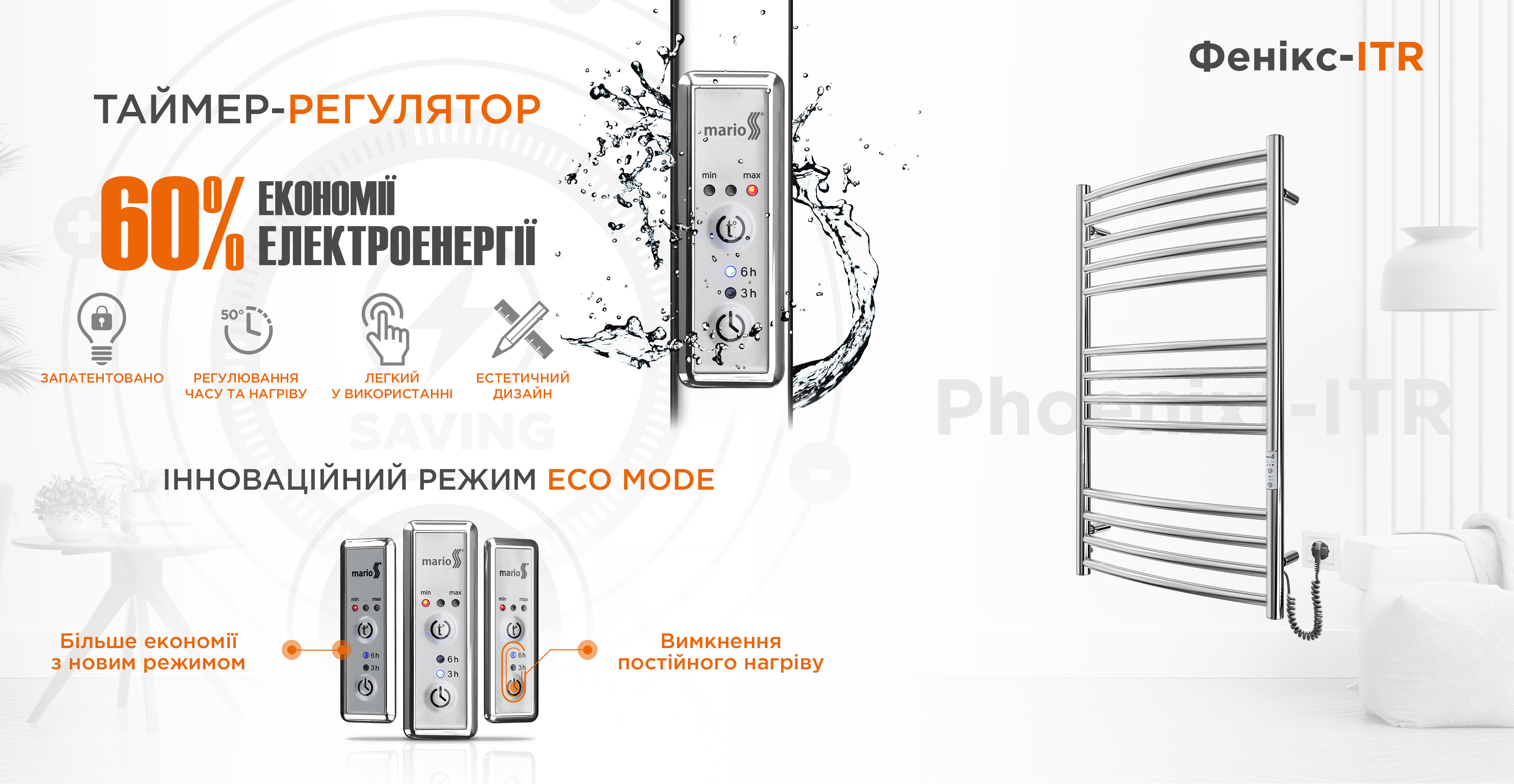 Електрорушникосушка Mario серії Фенікс-I 830х500/100 TR К 830х500/100 TR К хром з таймером-регулятором