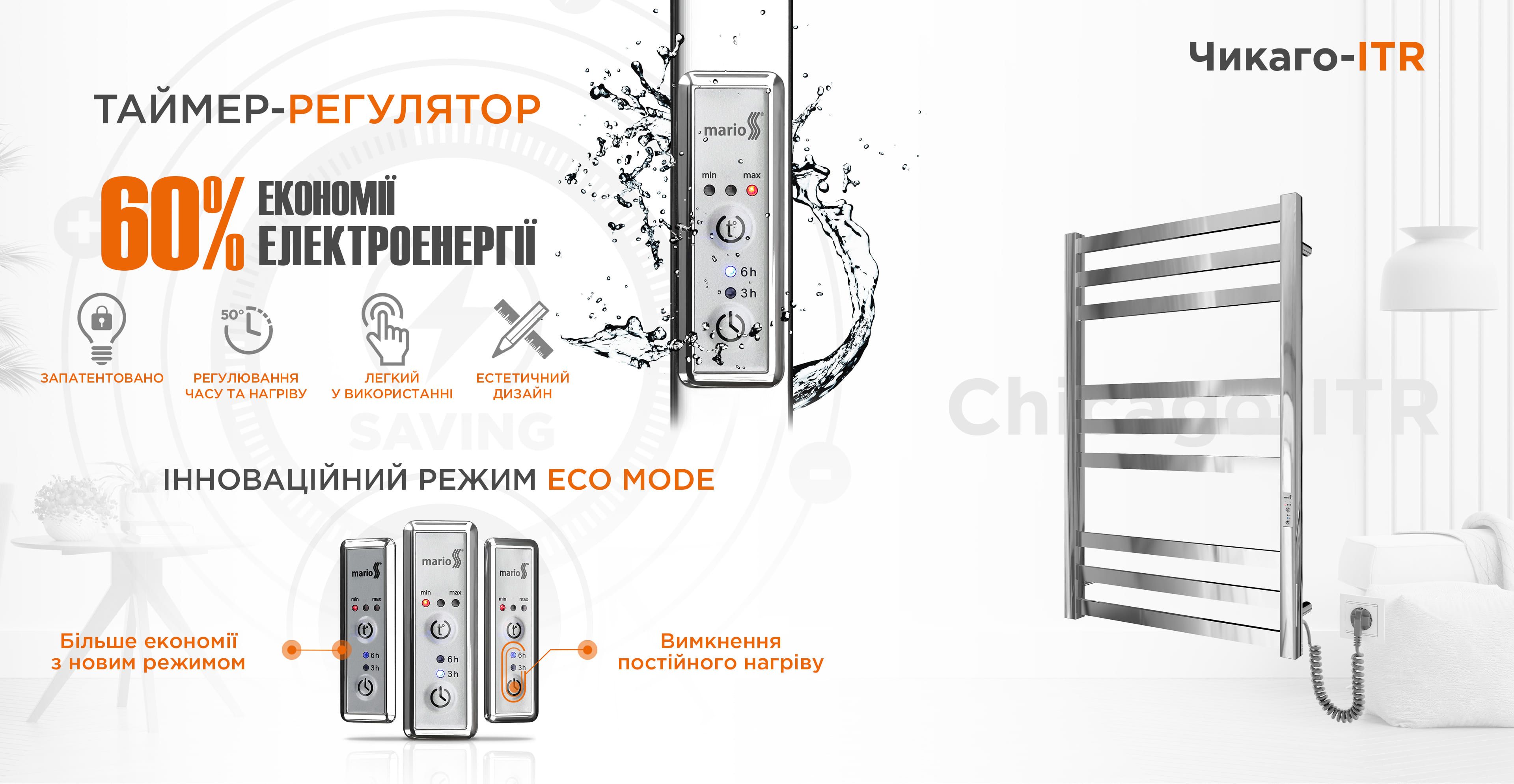 Електрорушникосушка Mario серії Чикаго-І 1170х500/80 TR К хром з таймером-регулятором