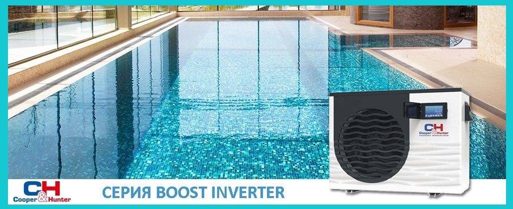 Тепловий насос Boots Inverter CH-HP120LBIRK для обігріву басейну Тепловий насос для басейну Cooper&Hunter Boots Inverter CH-HP120LBIRK