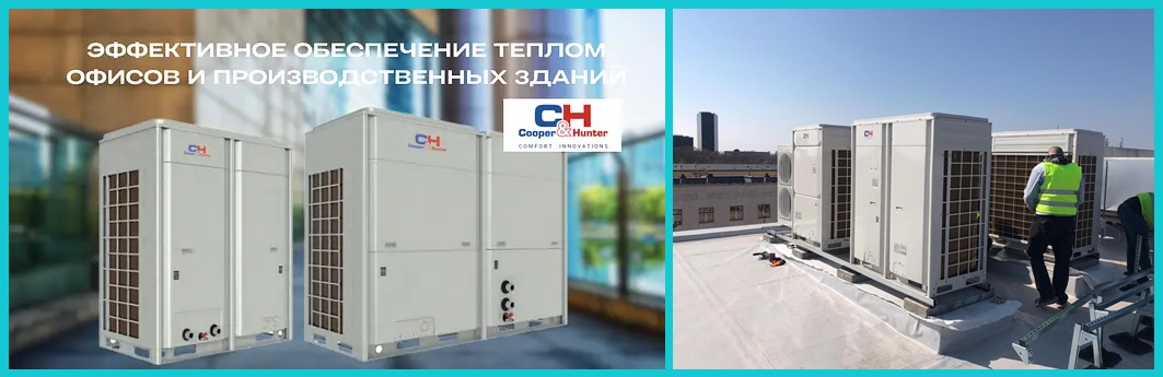Промышленный тепловой насос CH-HP65UIMNM Промышленный тепловой насос CH-HP65UIMNM для отопления и охлаждения