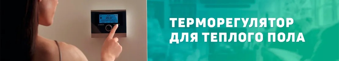 Терморегулятор для теплого пола Терморегуляторы для электрического теплого пола