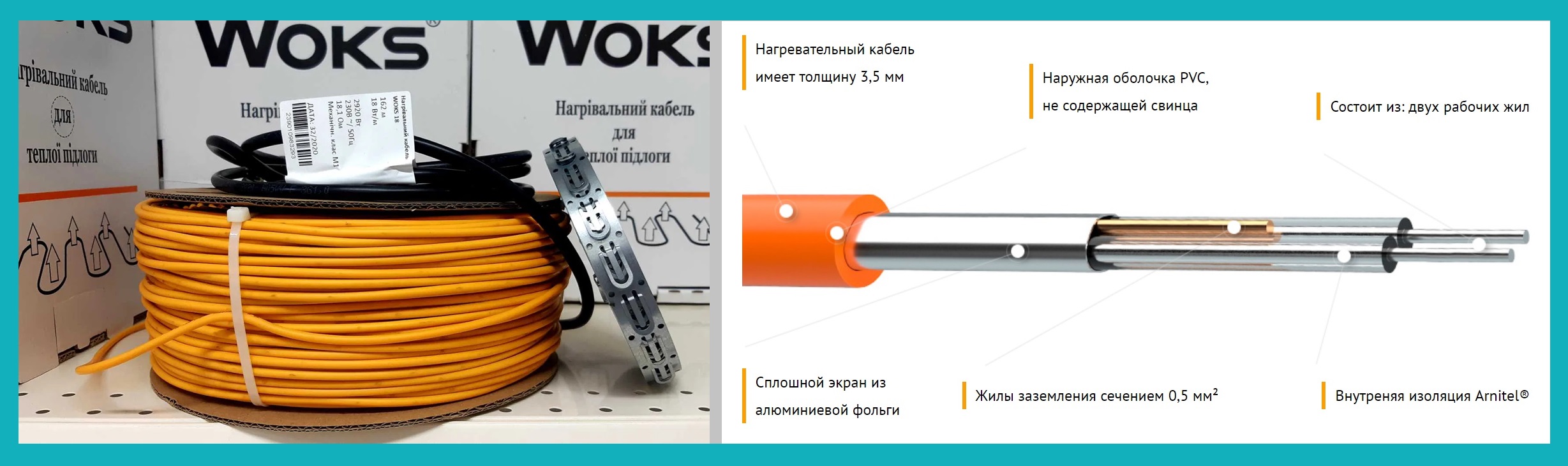 Нагревательный кабель Woks купить В Киеве Нагревательный кабель от украинского производителя Woks