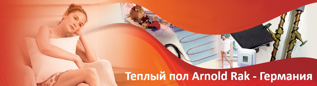 Німецька тепла підлога Arnold Rak