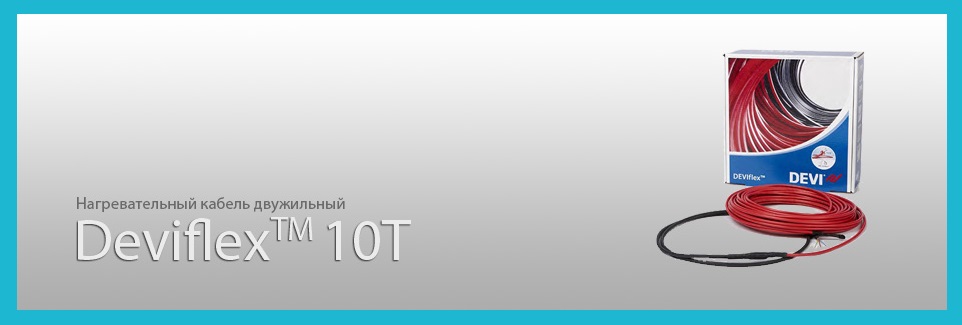 Нагрівальний кабель DEVIflex 10T (DTIP-10) Нагрівальний кабель DEVIflex 10T для морозильних камер