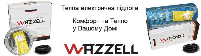 Немецкий теплый пол Wazzell Теплый пол Wazzell - электрический теплый пол из Германии