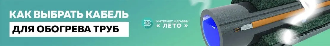 Кабель для обогрева труб - как правильно выбрать