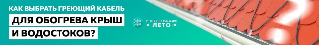 Выбираем греющий кабель для крыши и кровли