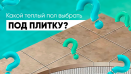 Як обрати теплу підлогу під плитку для квартири та будинку