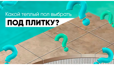 Как выбрать тёплый пол под плитку для квартиры и дома