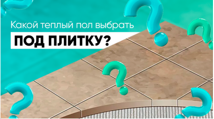 Как выбрать тёплый пол под плитку для квартиры и дома