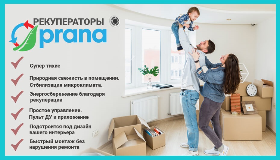 Рекуператор Prana - преимущества Преимущества украинских рекуператоров Prana