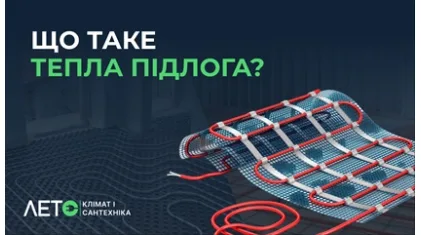 Что такое теплый пол?