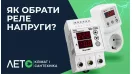 Как выбрать реле контроля напряжения?