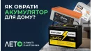 Как выбрать аккумулятор для квартиры и дома