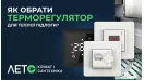 Як вибрати терморегулятор для теплої підлоги