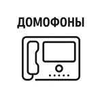 Домофоны