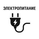 Электропитание