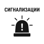Сигнализации