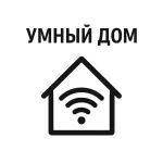 Умный дом