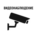 Видеонаблюдение