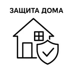 Системы и устройства для защиты дома
