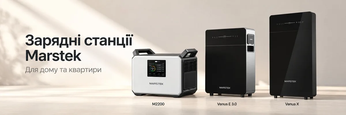 Зарядные станции Marstek для дома и квартиры Зарядные станции Marstek M2200, Venus E 3.0 и Venus X