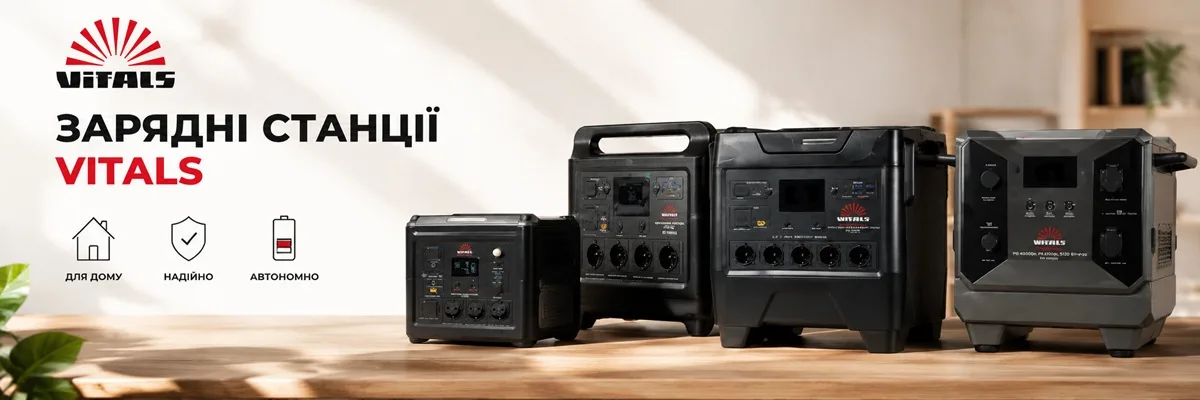 Зарядные станции Vitals Professional Зарядные станции Vitals Professional для резервного питания дома