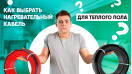Как выбрать нагревательный кабель для теплого пола?